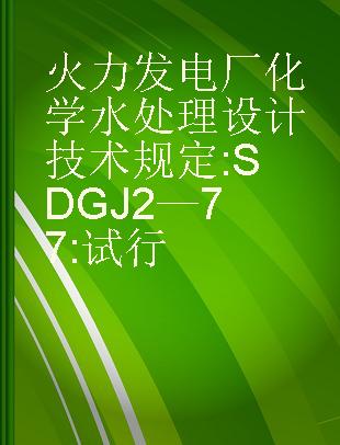 火力发电厂化学水处理设计技术规定 SDGJ 2—77 试行