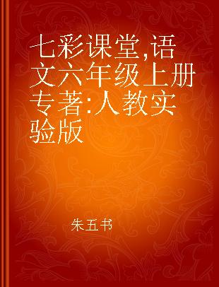 七彩课堂 语文六年级上册 人教实验版