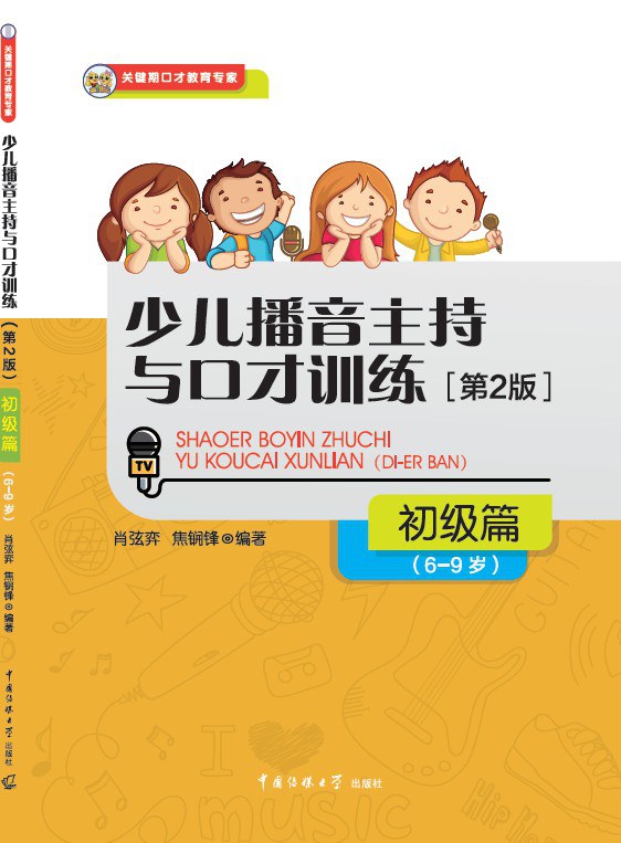 少儿播音主持与口才训练 初级篇 6-9岁