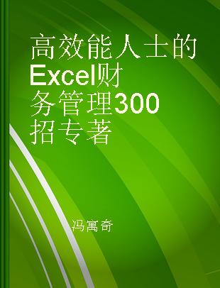 高效能人士的Excel财务管理300招