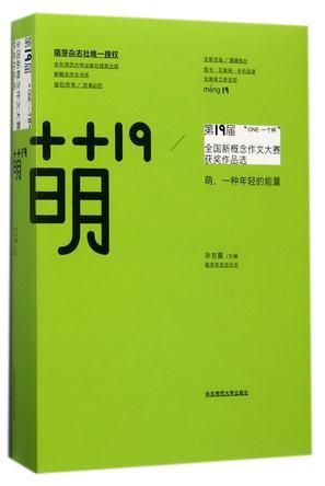 萌19 “ONE·一个杯”第19届全国新概念作文大赛获奖作品选