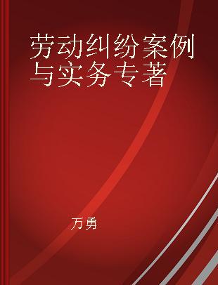 劳动纠纷案例与实务