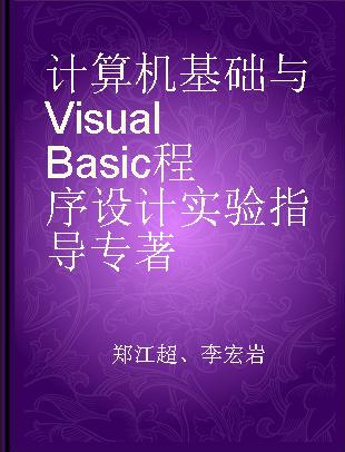 计算机基础与Visual Basic程序设计实验指导