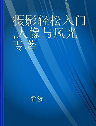 摄影轻松入门 人像与风光