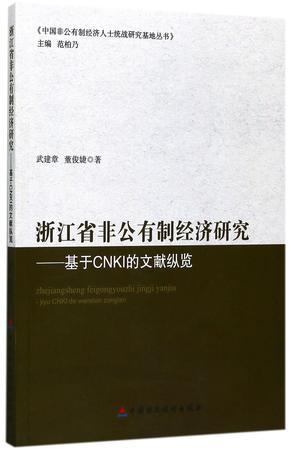 浙江省非公有制经济研究 基于CNKI的文献纵览