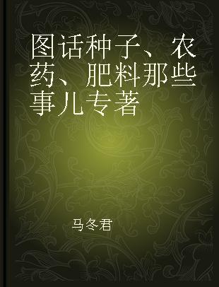 图话种子、农药、肥料那些事儿