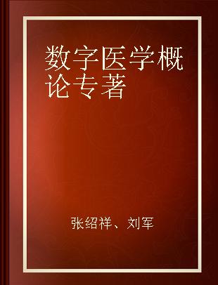 数字医学概论