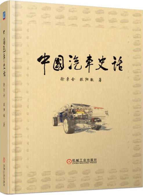 中国汽车史话
