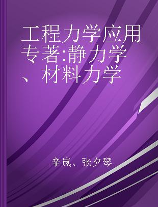 工程力学应用 静力学、材料力学