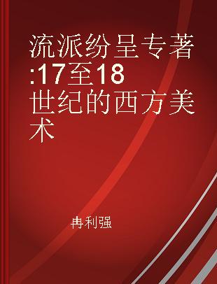 流派纷呈 17至18世纪的西方美术