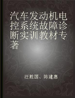 汽车发动机电控系统故障诊断实训教材