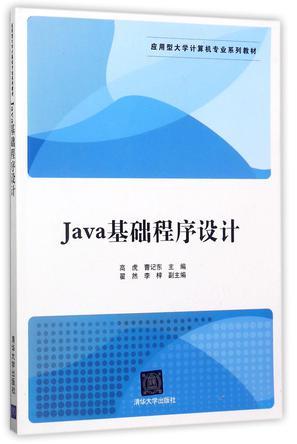 Java基础程序设计