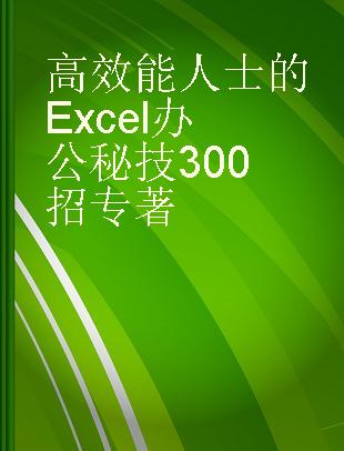 高效能人士的Excel办公秘技300招