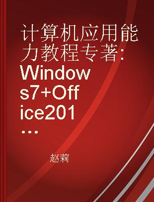 计算机应用能力教程 Windows 7+Office 2010