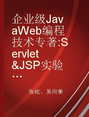 企业级Java Web编程技术 Servlet & JSP实验指导教程