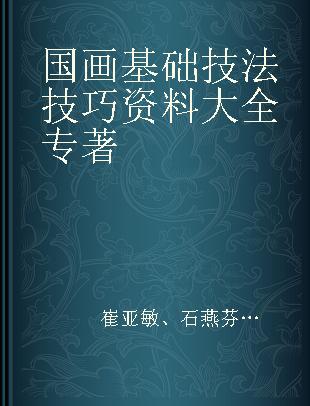 国画基础技法技巧资料大全