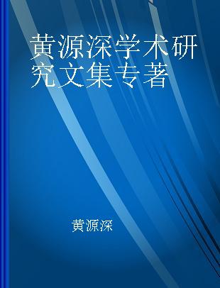 黄源深学术研究文集