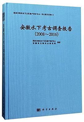 安徽水下考古调查报告 2008-2016