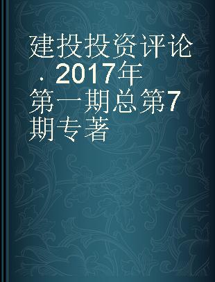 建投投资评论 2017年 第一期 总第7期