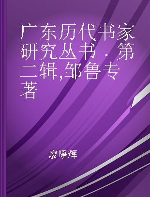 广东历代书家研究丛书 第二辑 邹鲁