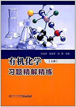 有机化学习题精解精练 上册