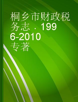 桐乡市财政税务志 1996-2010