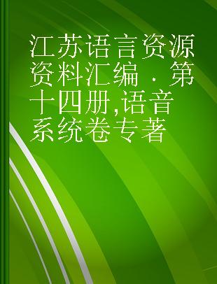 江苏语言资源资料汇编 第十四册 语音系统卷