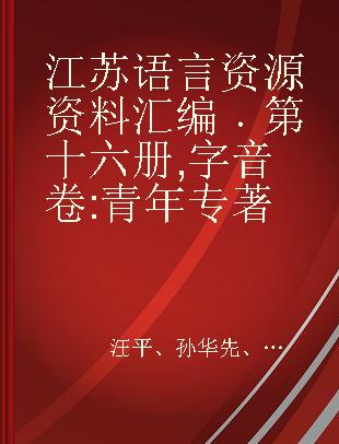 江苏语言资源资料汇编 第十六册 字音卷 青年