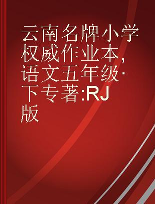 云南名牌小学权威作业本 语文 五年级·下 RJ版