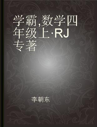 学霸 数学 四年级上·RJ