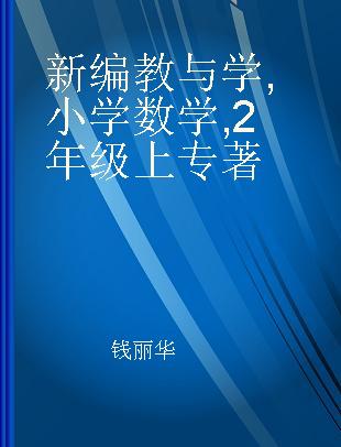 新编教与学 小学数学 2年级上