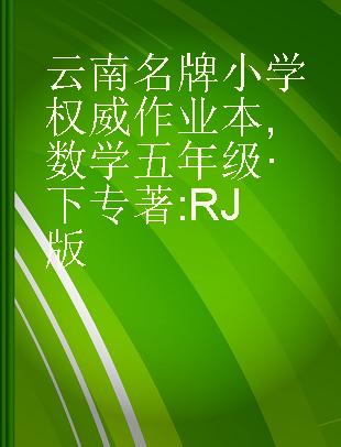 云南名牌小学权威作业本 数学 五年级·下 RJ版