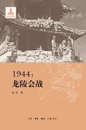 1944：龙陵会战