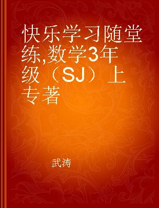 快乐学习随堂练 数学3年级（SJ）上