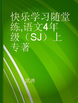 快乐学习随堂练 语文4年级（SJ）上