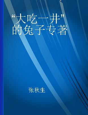 “大吃一井”的兔子