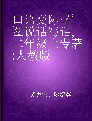 口语交际·看图说话写话 二年级上 人教版