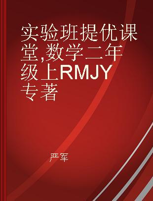 实验班提优课堂 数学 二年级上 RMJY