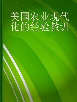 美国农业现代化的经验教训