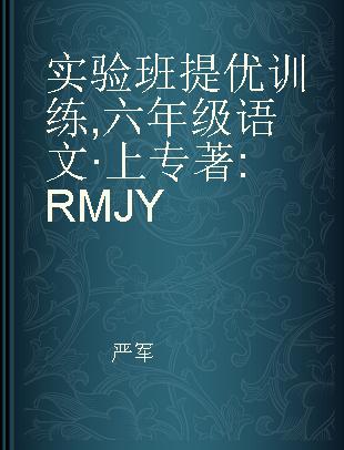 实验班提优训练 六年级语文·上 RMJY