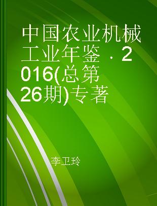 中国农业机械工业年鉴 2016(总第26期)