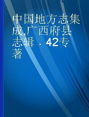 中国地方志集成 广西府县志辑 42