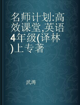 名师计划 高效课堂 英语 4年级(译林)上