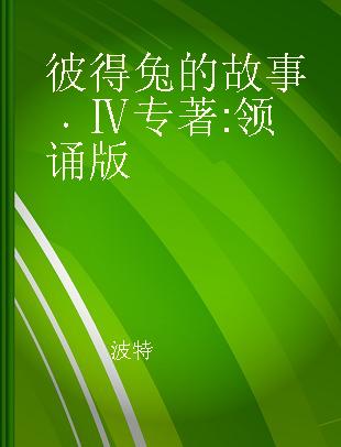 彼得兔的故事 Ⅳ 领诵版