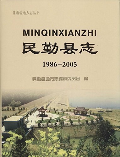 民勤县志 1986-2005