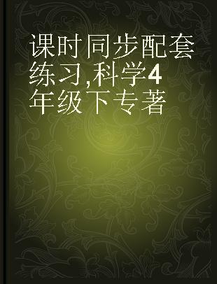 课时同步配套练习 科学 4年级下