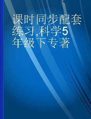 课时同步配套练习 科学 5年级下