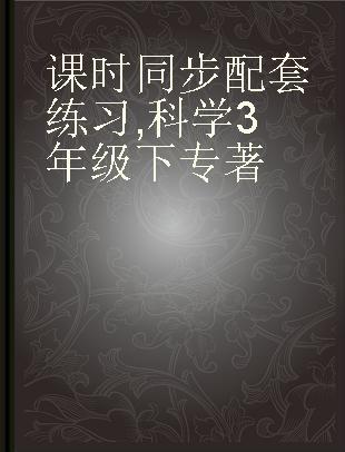 课时同步配套练习 科学 3年级下