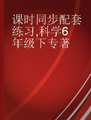 课时同步配套练习 科学 6年级下