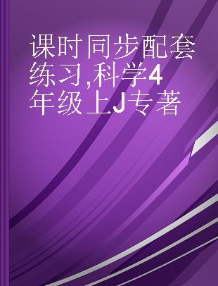 课时同步配套练习 科学 4年级上J